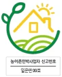 농어촌민박사업자번호